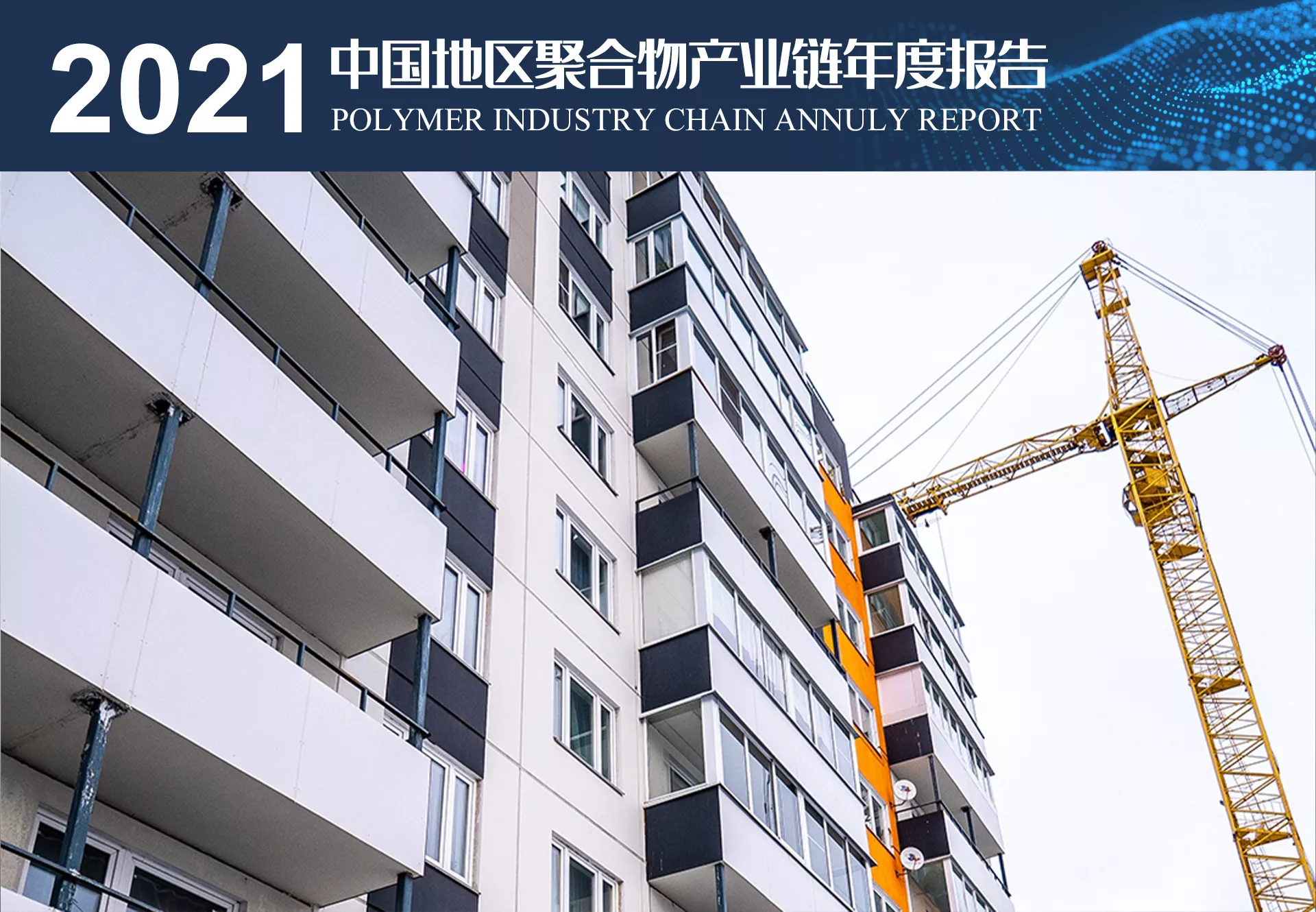 2021中國地區聚合物產業鏈年報 | 硬泡產業鏈