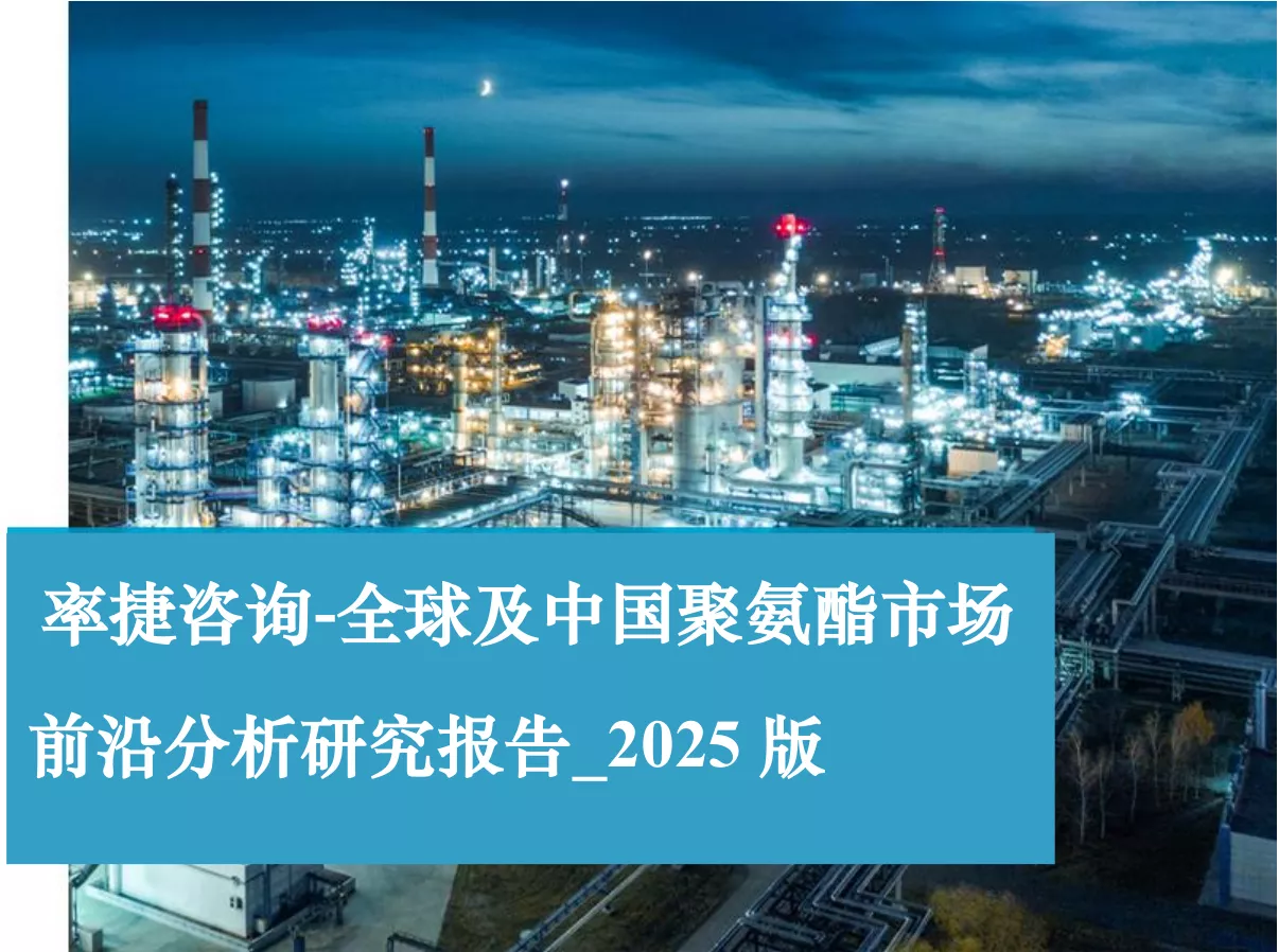 2025全球及中國聚氨酯市場前沿分析研究報告